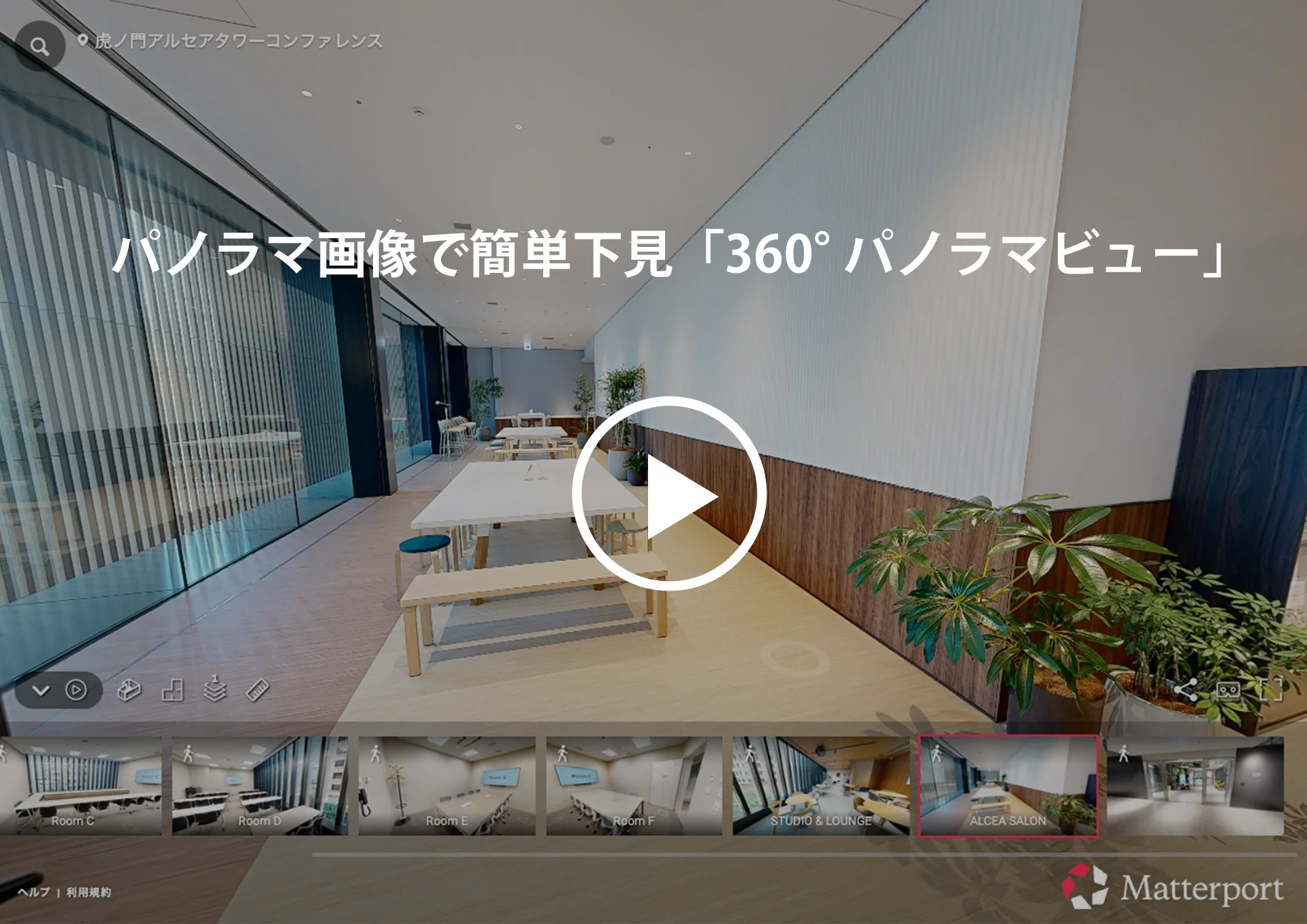 360°パノラマビュー