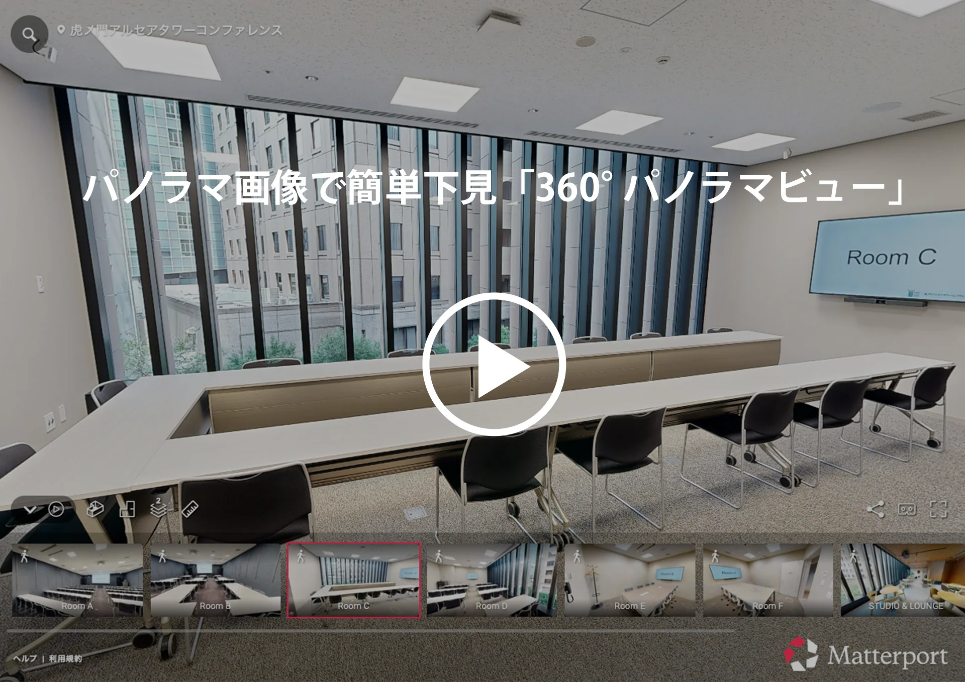 360°パノラマビュー