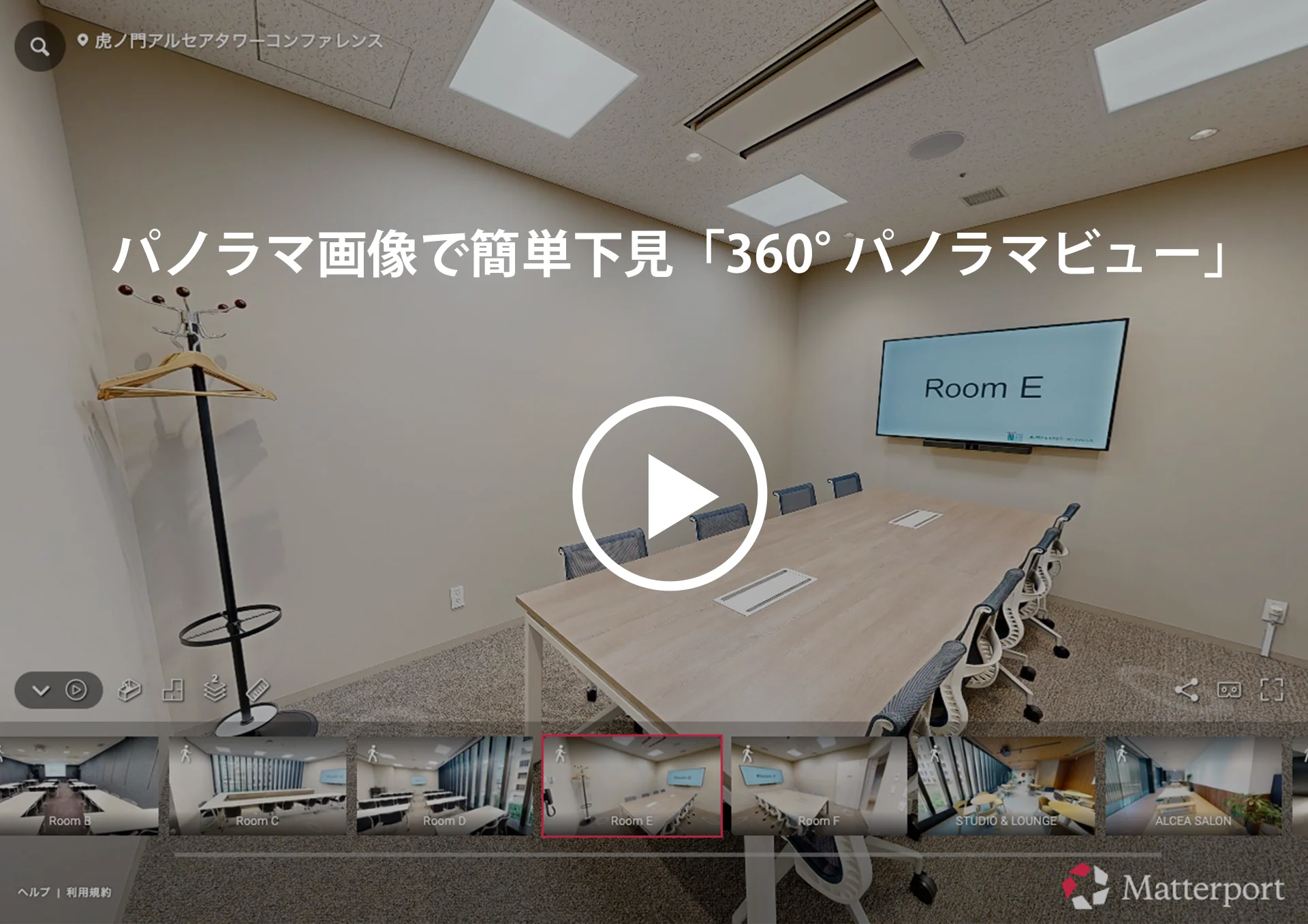 360°パノラマビュー